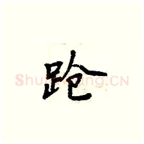 跄硬笔楷书写法,摘自周炳元硬笔书法字帖