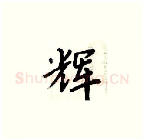 辉硬笔楷书写法,摘自周炳元硬笔书法字帖