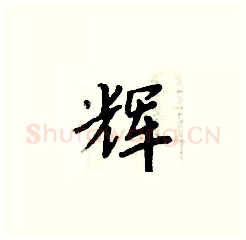 辉硬笔楷书写法,摘自周炳元硬笔书法字帖