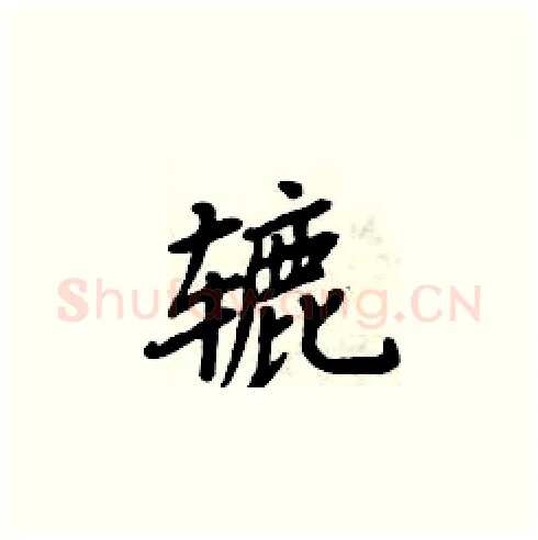 辘硬笔楷书写法,摘自周炳元硬笔书法字帖