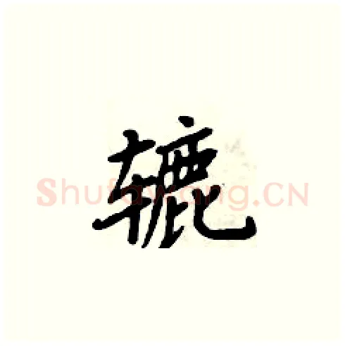 辘硬笔楷书写法,摘自周炳元硬笔书法字帖