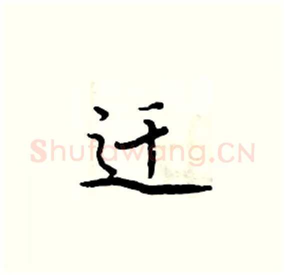 迁硬笔楷书写法,摘自周炳元硬笔书法字帖