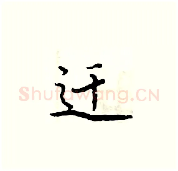 迁硬笔楷书写法,摘自周炳元硬笔书法字帖