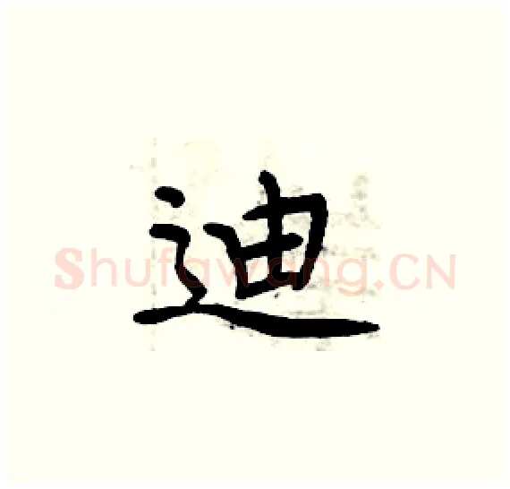 迪硬笔楷书写法,摘自周炳元硬笔书法字帖
