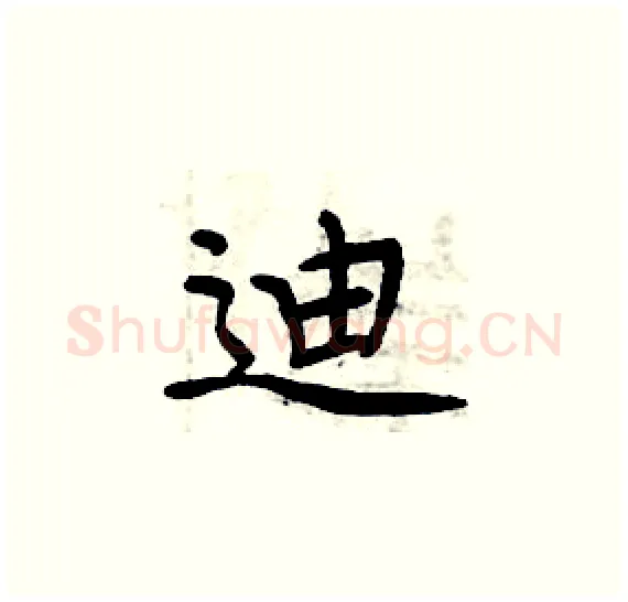 迪硬笔楷书写法,摘自周炳元硬笔书法字帖