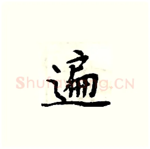 遍硬笔楷书写法,摘自周炳元硬笔书法字帖