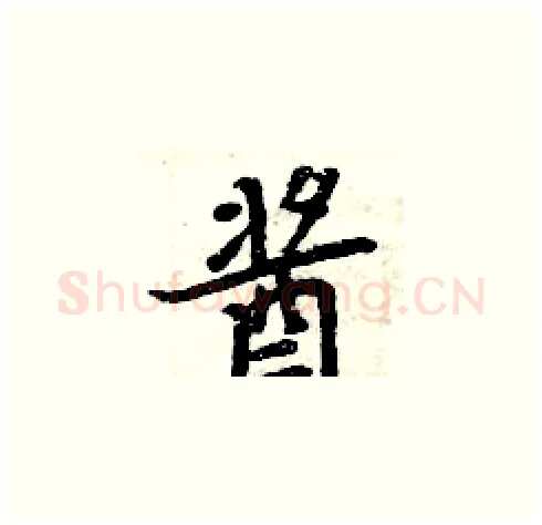 酱硬笔楷书写法,摘自周炳元硬笔书法字帖