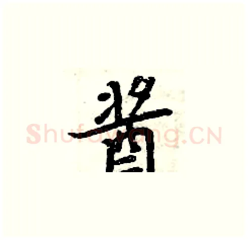 酱硬笔楷书写法,摘自周炳元硬笔书法字帖