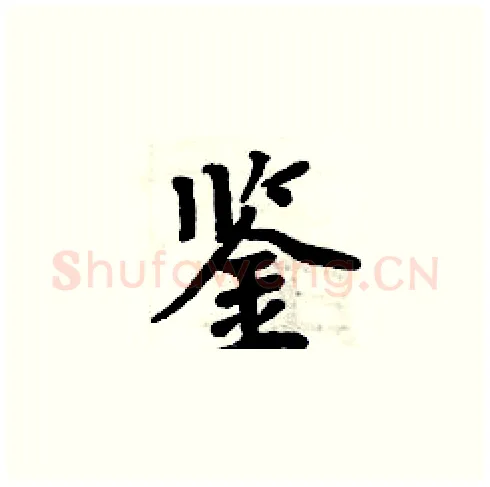 鉴硬笔楷书写法,摘自周炳元硬笔书法字帖
