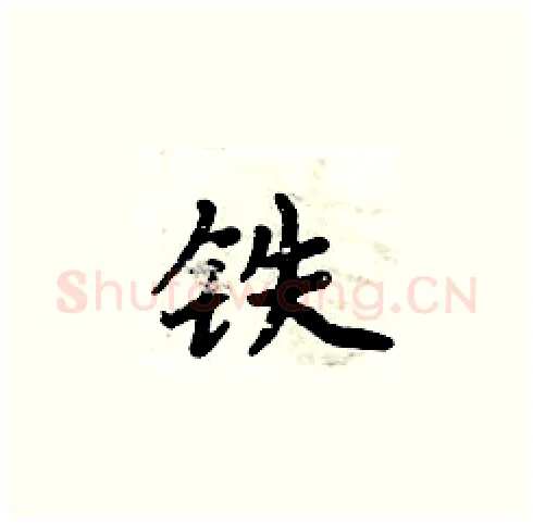 铁硬笔楷书写法,摘自周炳元硬笔书法字帖