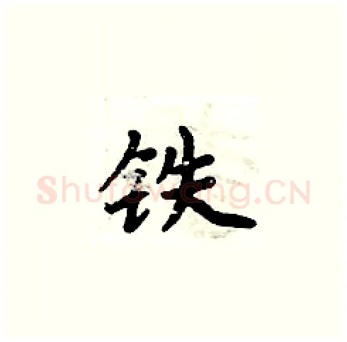 铁硬笔楷书写法,摘自周炳元硬笔书法字帖