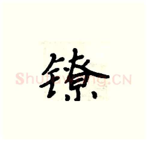 镣硬笔楷书写法,摘自周炳元硬笔书法字帖