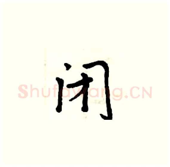 闭硬笔楷书写法,摘自周炳元硬笔书法字帖