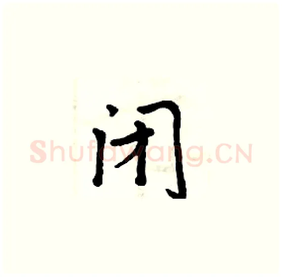 闭硬笔楷书写法,摘自周炳元硬笔书法字帖