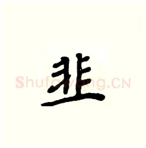 韭硬笔楷书写法,摘自周炳元硬笔书法字帖