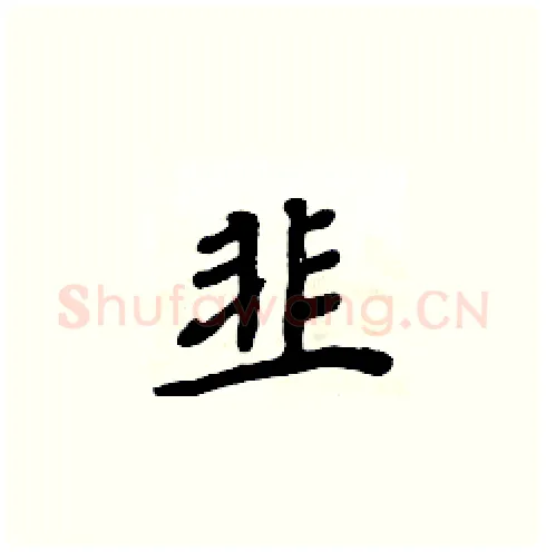 韭硬笔楷书写法,摘自周炳元硬笔书法字帖