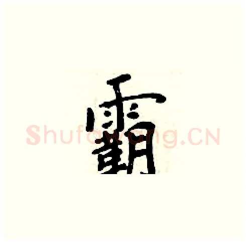 霸硬笔楷书写法,摘自周炳元硬笔书法字帖