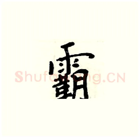 霸硬笔楷书写法,摘自周炳元硬笔书法字帖