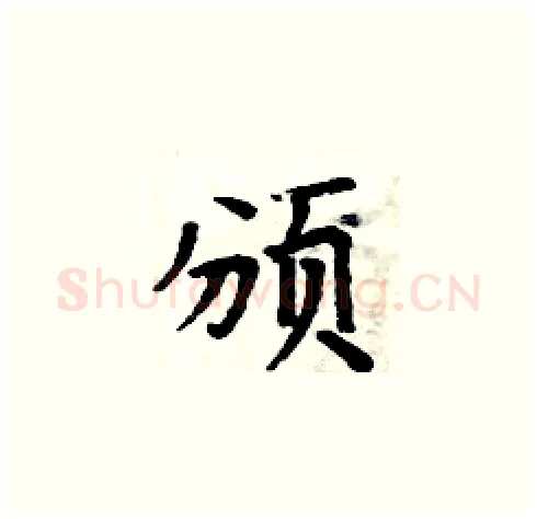 颁硬笔楷书写法,摘自周炳元硬笔书法字帖