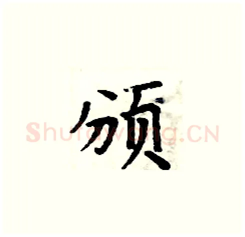 颁硬笔楷书写法,摘自周炳元硬笔书法字帖