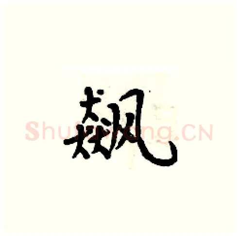 飙硬笔楷书写法,摘自周炳元硬笔书法字帖