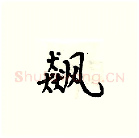 飙硬笔楷书写法,摘自周炳元硬笔书法字帖