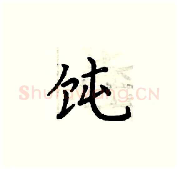 饨硬笔楷书写法,摘自周炳元硬笔书法字帖