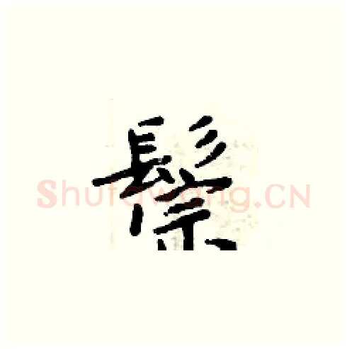 鬃硬笔楷书写法,摘自周炳元硬笔书法字帖