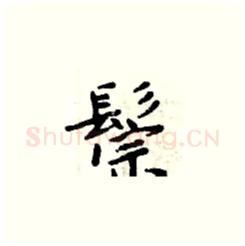 鬃硬笔楷书写法,摘自周炳元硬笔书法字帖