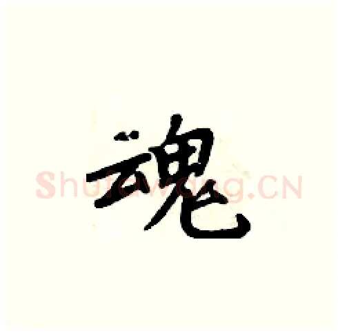 魂硬笔楷书写法,摘自周炳元硬笔书法字帖