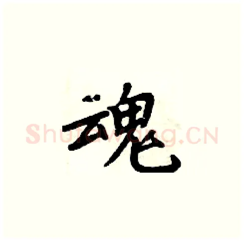 魂硬笔楷书写法,摘自周炳元硬笔书法字帖