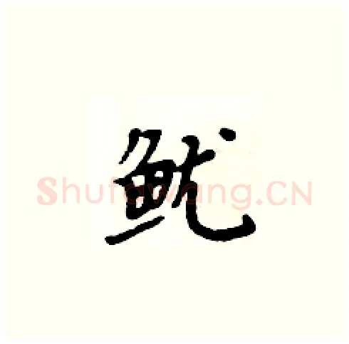 鱿硬笔楷书写法,摘自周炳元硬笔书法字帖