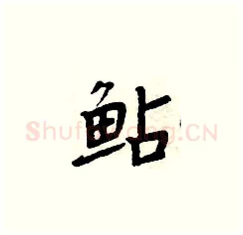 鲇硬笔楷书写法,摘自周炳元硬笔书法字帖