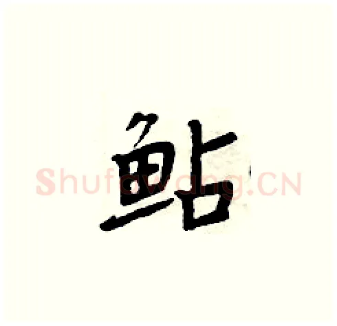 鲇硬笔楷书写法,摘自周炳元硬笔书法字帖