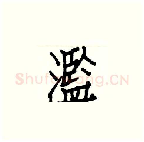 濫硬笔楷书写法,摘自白克俭硬笔书法字帖