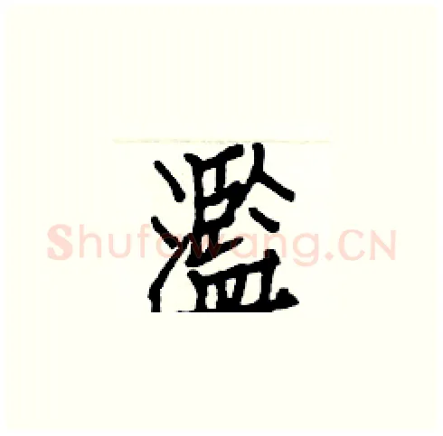 濫硬笔楷书写法,摘自白克俭硬笔书法字帖