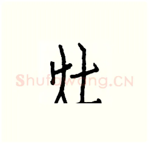 灶硬笔楷书写法,摘自白克俭硬笔书法字帖