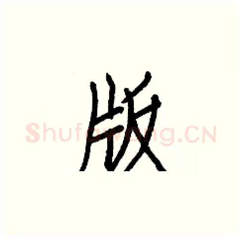 版硬笔楷书写法,摘自白克俭硬笔书法字帖