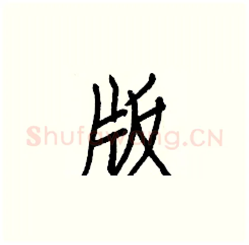 版硬笔楷书写法,摘自白克俭硬笔书法字帖