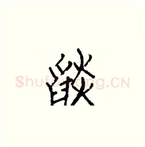 燄硬笔楷书写法,摘自白克俭硬笔书法字帖