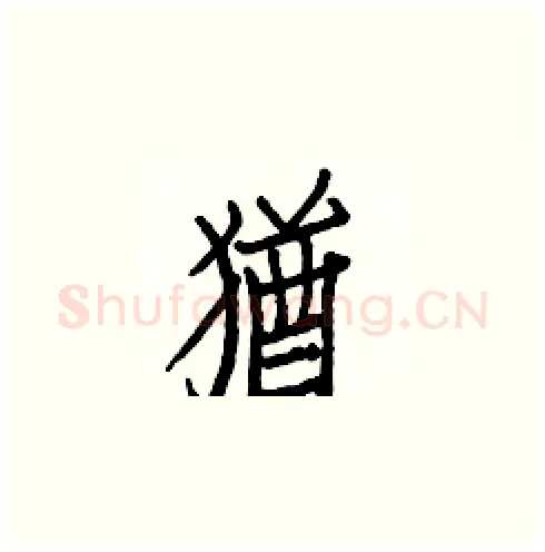猶硬笔楷书写法,摘自白克俭硬笔书法字帖
