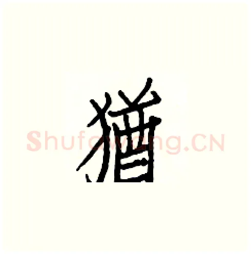 猶硬笔楷书写法,摘自白克俭硬笔书法字帖