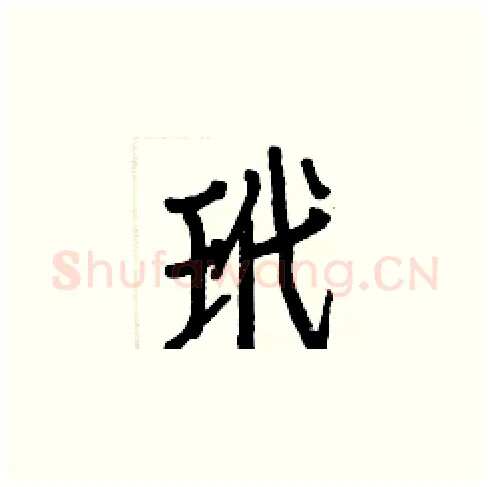 玳硬笔楷书写法,摘自白克俭硬笔书法字帖