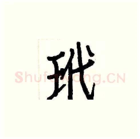 玳硬笔楷书写法,摘自白克俭硬笔书法字帖
