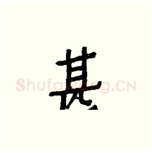 甚硬笔楷书写法,摘自白克俭硬笔书法字帖
