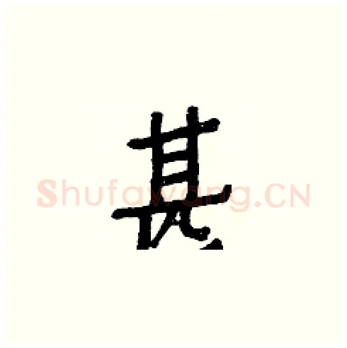 甚硬笔楷书写法,摘自白克俭硬笔书法字帖