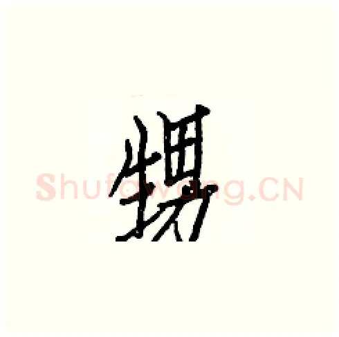甥硬笔楷书写法,摘自白克俭硬笔书法字帖