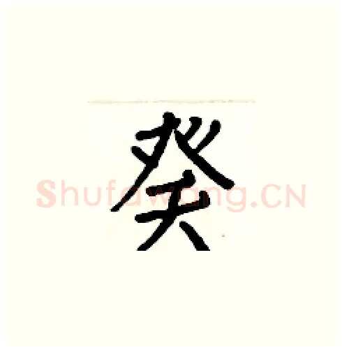 癸硬笔楷书写法,摘自白克俭硬笔书法字帖