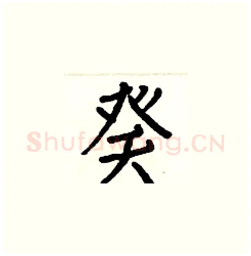 癸硬笔楷书写法,摘自白克俭硬笔书法字帖