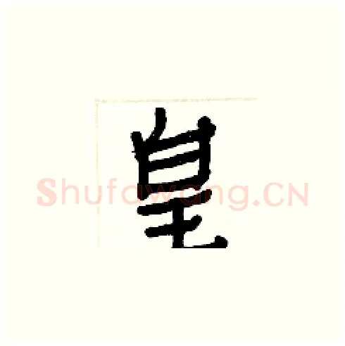 皇硬笔楷书写法,摘自白克俭硬笔书法字帖
